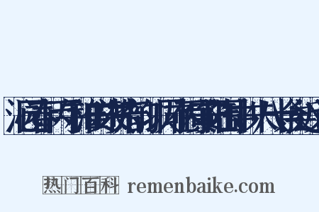 沁园春·丙午和淮安朱赞府韵，以同在丙寅安陆围中，朱八十余矣近义词是什么意思的图片